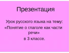 Понятие о глаголе как части речи (3 класс)