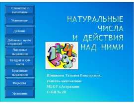 Натуральные числа и действия с ними