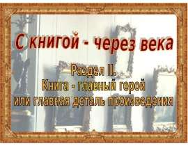 Книга - главный герой или главная деталь произведения