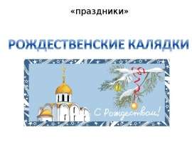Рождественские калядки
