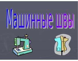 Машинные швы 5 класс