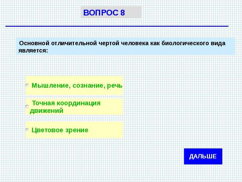 Основная характерная. Отличительные черты человека как биологического вида. Основная отличительная черта человека как биологического вида. Тесты место человека в системе органического мира. Отличительные черты народа.