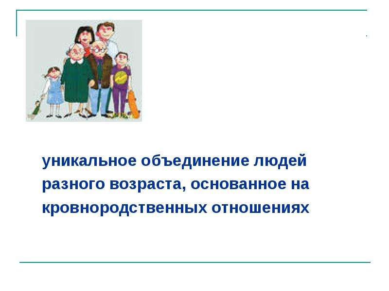 Наличие близких кровнородственных. Кровнородственное объединение людей:. Кровнородственная семья. Мониторинг «мое представление о семье».