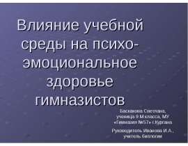 Влияние учебной среды на психо-эмоциональное здоровье гимназистов