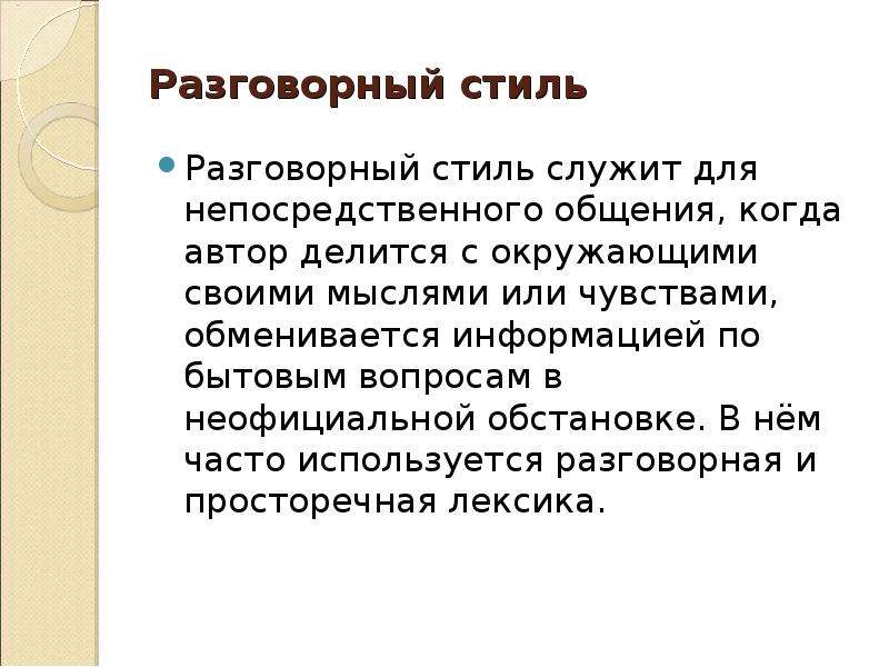 Особенности разговорного стиля презентация