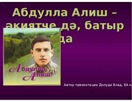 Абдулла Алиш