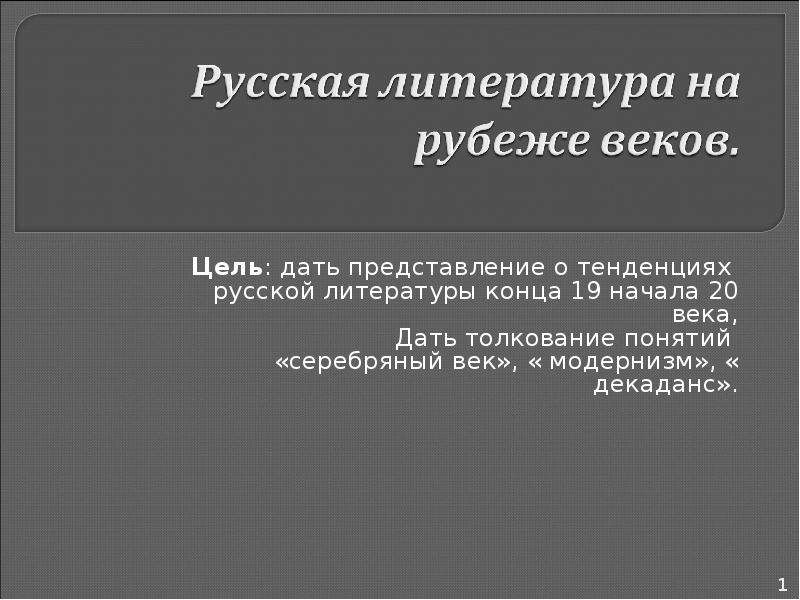 Литература рубежа веков 19 20 презентация