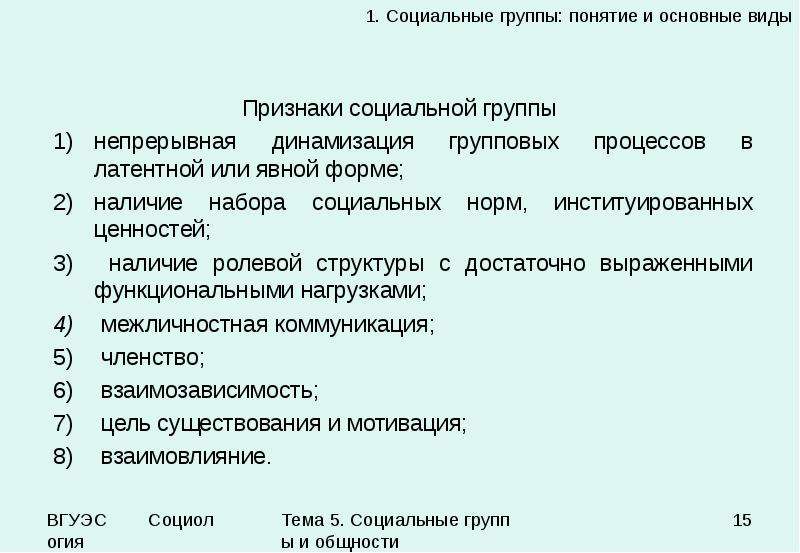 Малая общность. Социальные группы. Социальная группа: понятие и основные виды. Признаки социальной группы. Виды социальных групп в социологии.