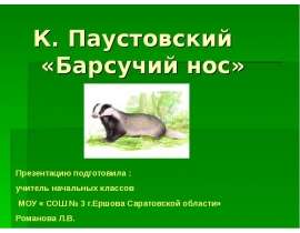 К. Паустовский «Барсучий нос»