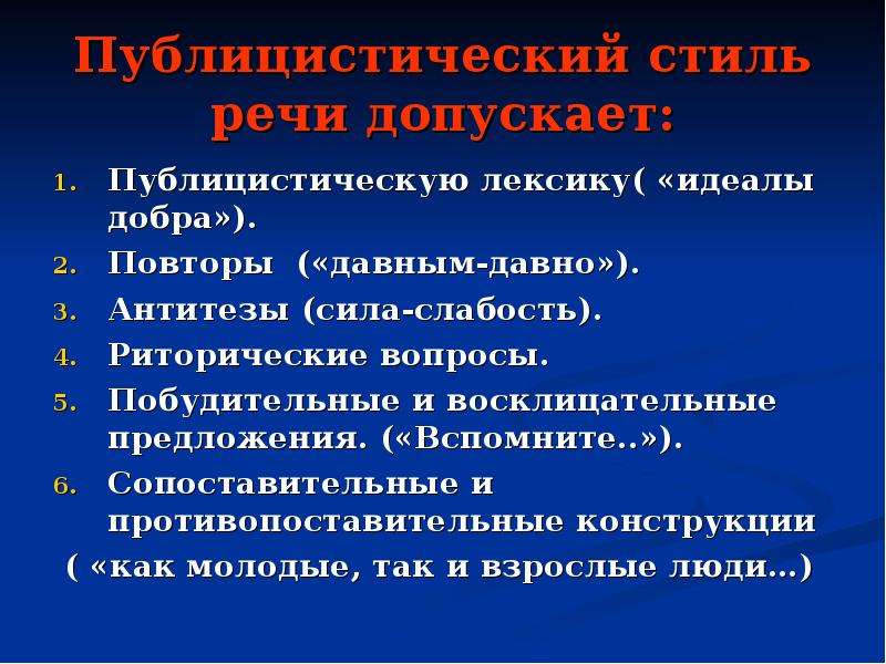 Вспомнить предложения. Публицистическая лексика. Лексика публицистического стиля. Противопоставительные. Антитезы в публицистическом стиле.