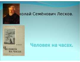 Николай Семёнович Лесков. Человек на часах
