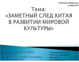 Заметный след Китая в развитии мировой культуры