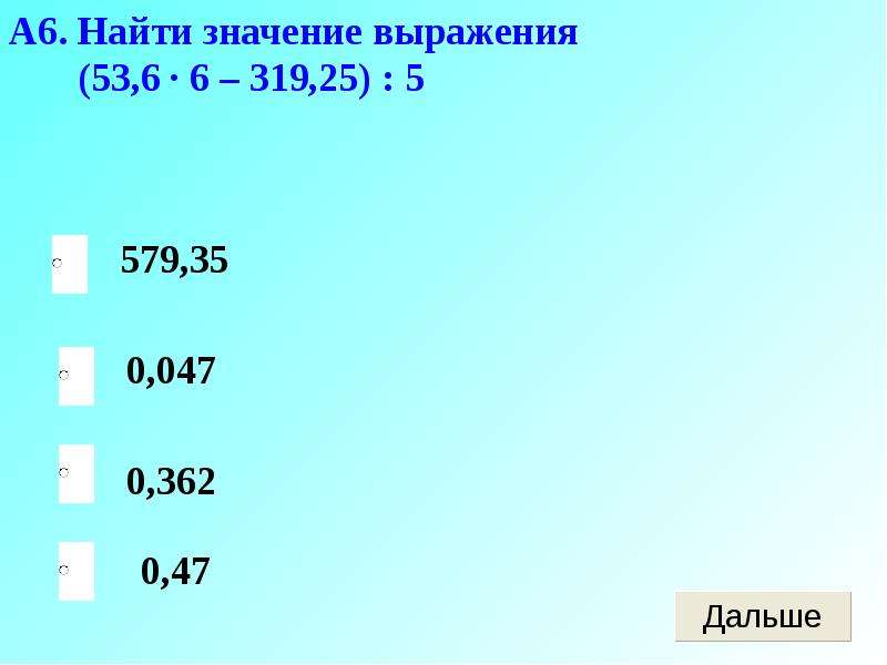 Найди значение выражения 53 26