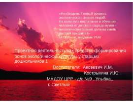 Проектная деятельность как средство формирования основ экологической культуры у старших дошкольников