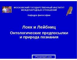 Локк и Лейбниц. Онтологические предпосылки и природа познания