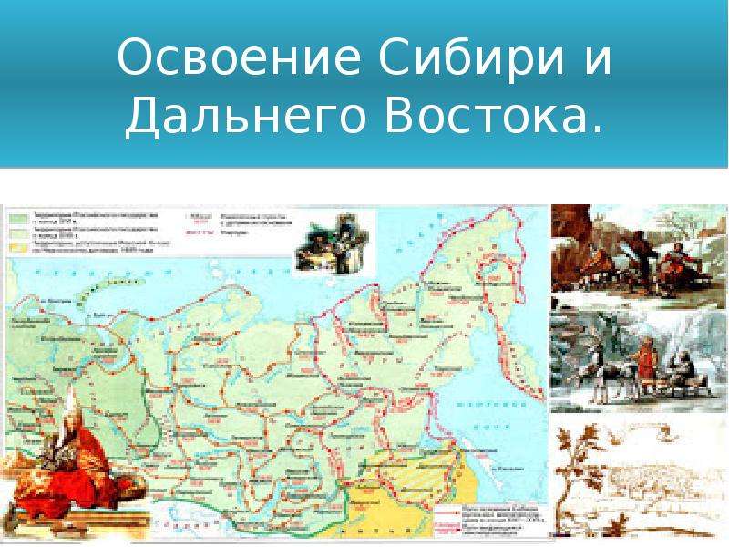 История освоения сибири проект