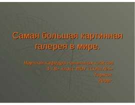 Самая большая картинная галерея в мире