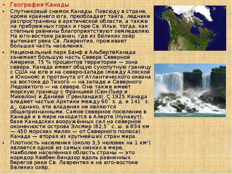 Страна кроме. География Канады. Сообщение о Канаде. Рассказ про Канаду. Описание Канады.