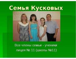 Семья Кусковых-1