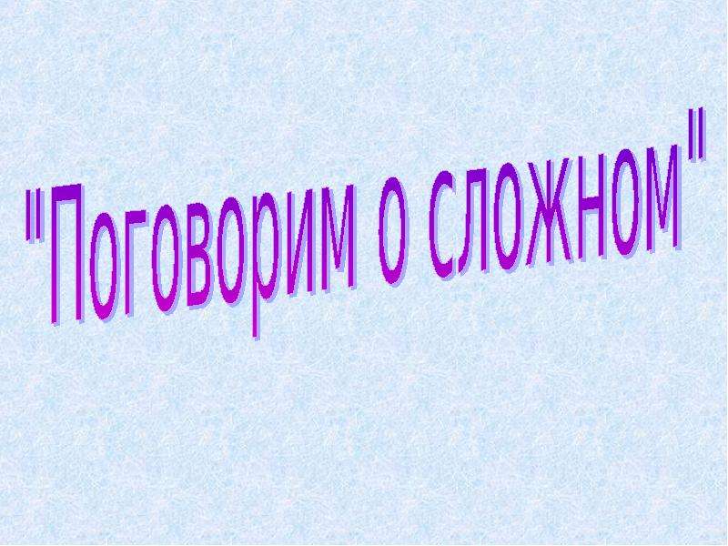 Сложные презентации. Сложная презентация. Сложные слайды. Слайд поговорим. Тема сложной презентации.