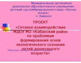 Кабанский район по проблемам формирования основ экологического сознания детей дошкольного возраста