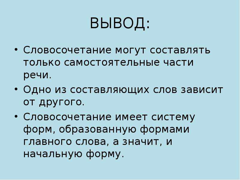 Остальной словосочетание. Словосочетания для вывода. Словосочетание с в заключение. Выведи словосочетание. Словосочетания для заключения и вывода.