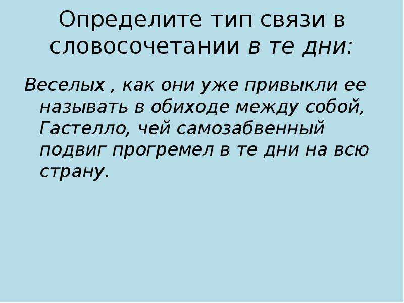 Сутки словосочетание. Прогремел в те дни вид связи. В те дни Тип связи.