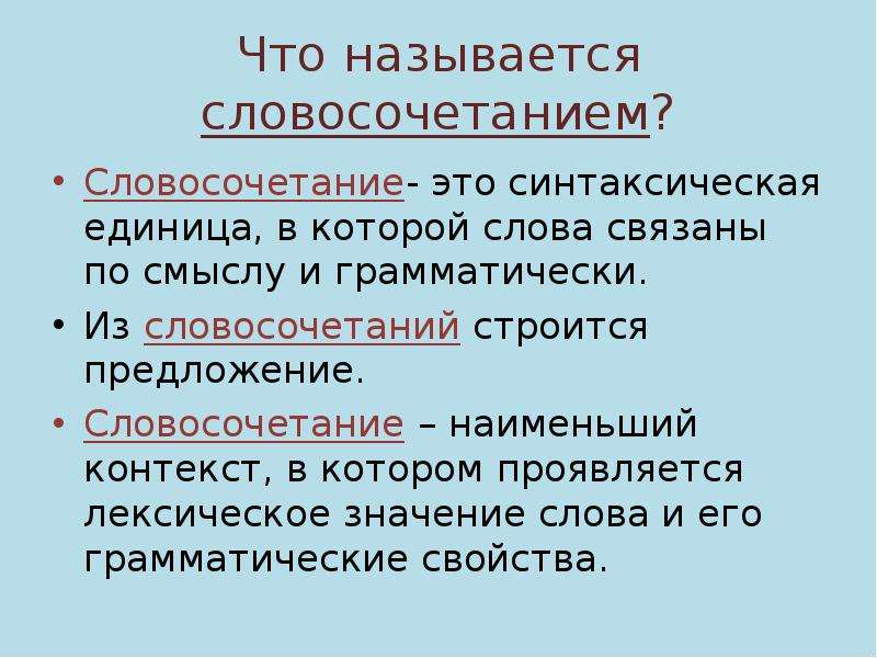 Словосочетание это. Словосочетание это синтаксическая единица. Словосочетание это наименьшая единица синтаксиса. Синтаксические особенности словосочетаний. Роль словосочетания в построении предложения.