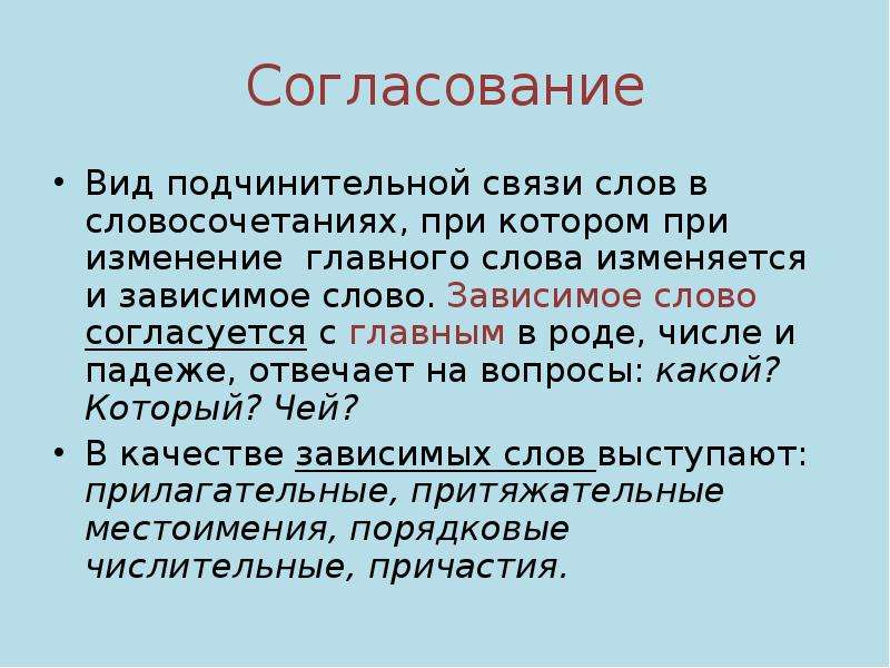 Переть словосочетания. Вид связи согласование. Согласование изменений. Согласование вид при котором. Виды согласования словосочетаний.