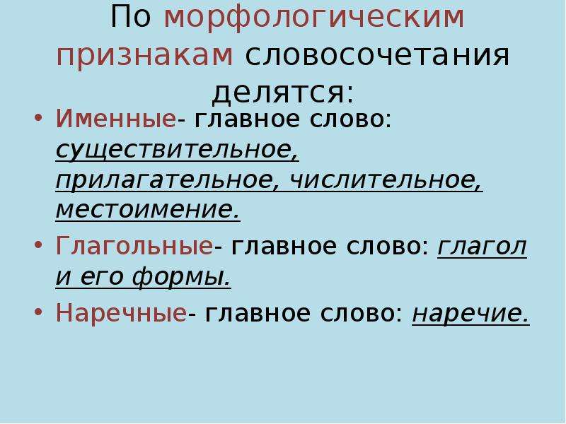 Признаки словосочетания. Именные и глагольные словосочетания. Главное слово глагол в словосочетании. Существительное наречие словосочетание. Именные наречия глагольные словосочетания.