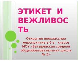 Этикет и вежливость