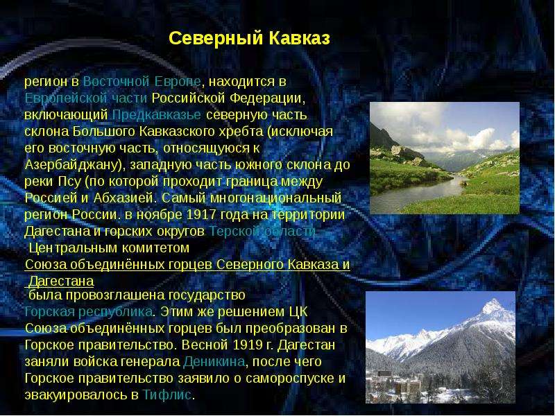 Описание северной. Северный Кавказ сообщение. Сведения о Северном Кавказе. Северный Кавказ презентация. Презентация на тему Кавказ.