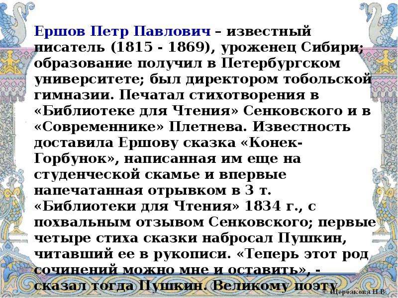 Ершов петр павлович биография для детей 4 класса презентация