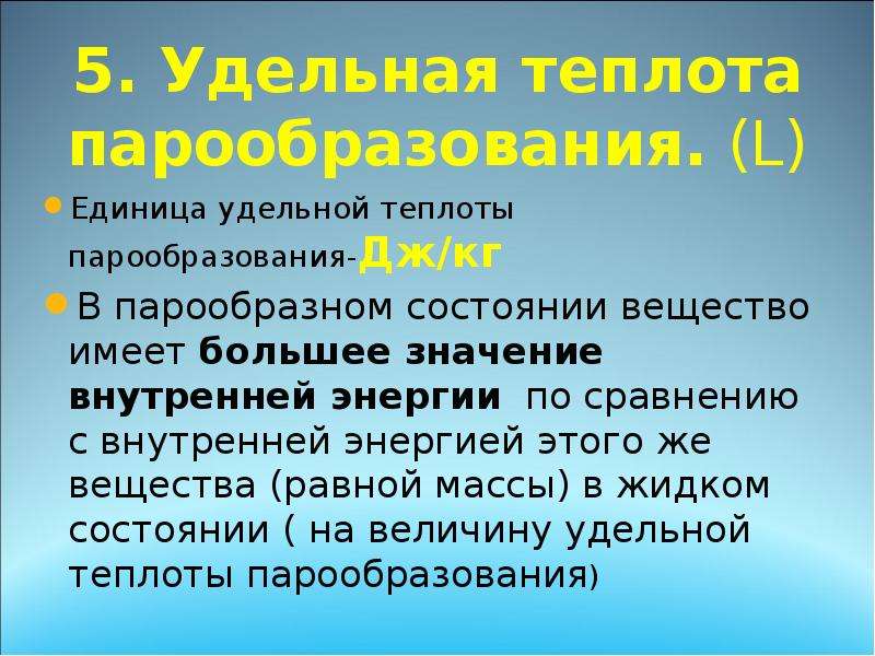 5 удельная теплота парообразования. Уде́льная теплота́ парообразова́ния и конденса́ции. Удельные единицы это. Металл в парообразном состоянии. L Дж на кг.