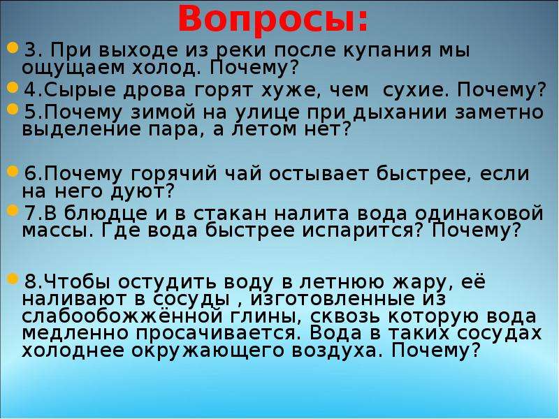 Почему в сухом воздухе легче. При выходе из реки после купания мы ощущаем холод почему. Почему зимой на улице при дыхании заметно. Почему зимой на улице при дыхании заметно выделение пара. Почему зимой на улице при дыхании выделяется пар.