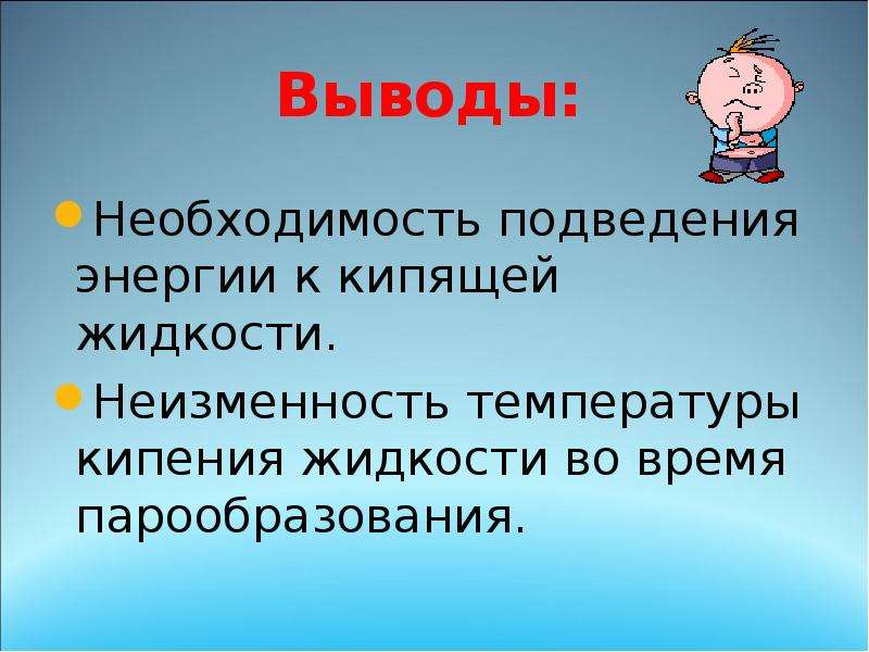 Энергия кипения жидкости. Вывод о потребностях. Вывод о необходимости реакций.