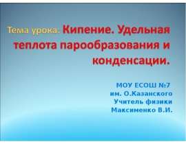 Кипение. Удельная теплота парообразования и конденсации
