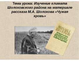 Изучение климата Шолоховского района на материале рассказа М.А. Шолохова «Чужая кровь»