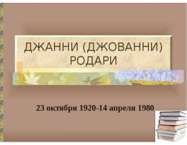Джанни (Джованни) Родари