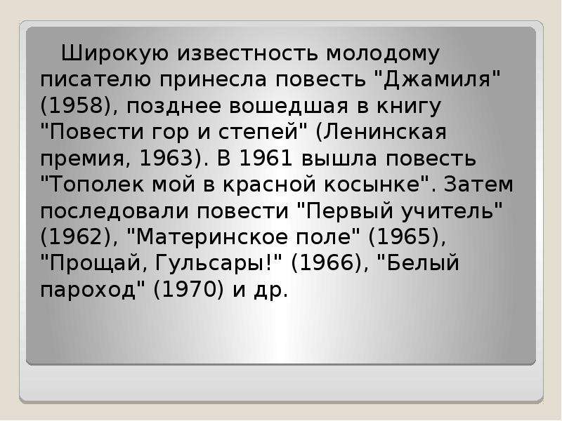 Айтматов первый учитель презентация