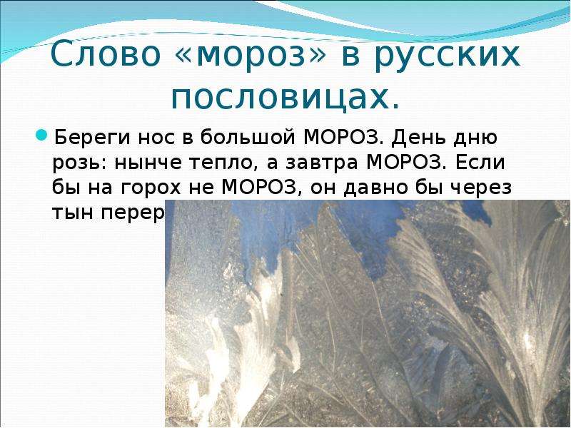 Мороз это словарное слово или нет. Проект со словом Мороз. Проект о слове Мороз. Слова со словом Мороз. Предложение со словом Мороз.