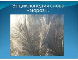Энциклопедия слова «мороз»