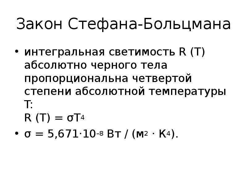 Четвертая степень абсолютной температуры. Закон Стефана Больцмана для абсолютно черного тела. Аналитическая запись закона Стефана Больцмана. 4. Закон Стефана-Больцмана. Закон Стефана Больцмана r это.