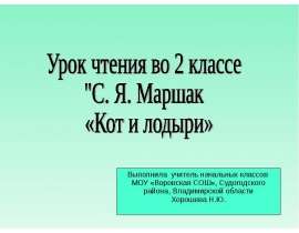 Маршак «Кот и лодыри» 2 класс