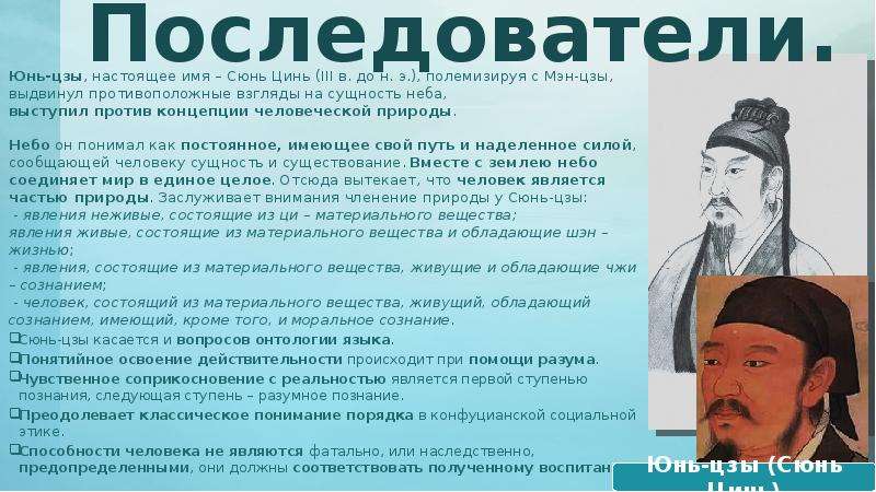 Последователи конфуция. Сюнь Цзы конфуцианство. Последователи конфуцианства. Конфуций настоящее имя.