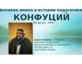 Конфуций