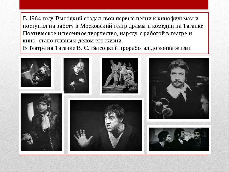 В 1964 году Высоцкий создал свои первые песни к кинофильмам и поступил на работу в Московский театр