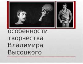 Биография Высоцкого