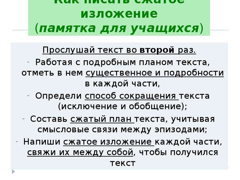 Сжать учиться. Сжатое изложение памятка. Подробное изложение памятка для ученика. Учимся писать изложение памятка. Сжатое изложение цель.