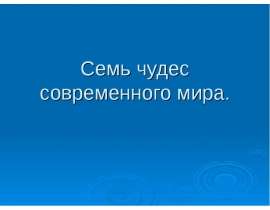 Семь чудес современного мира